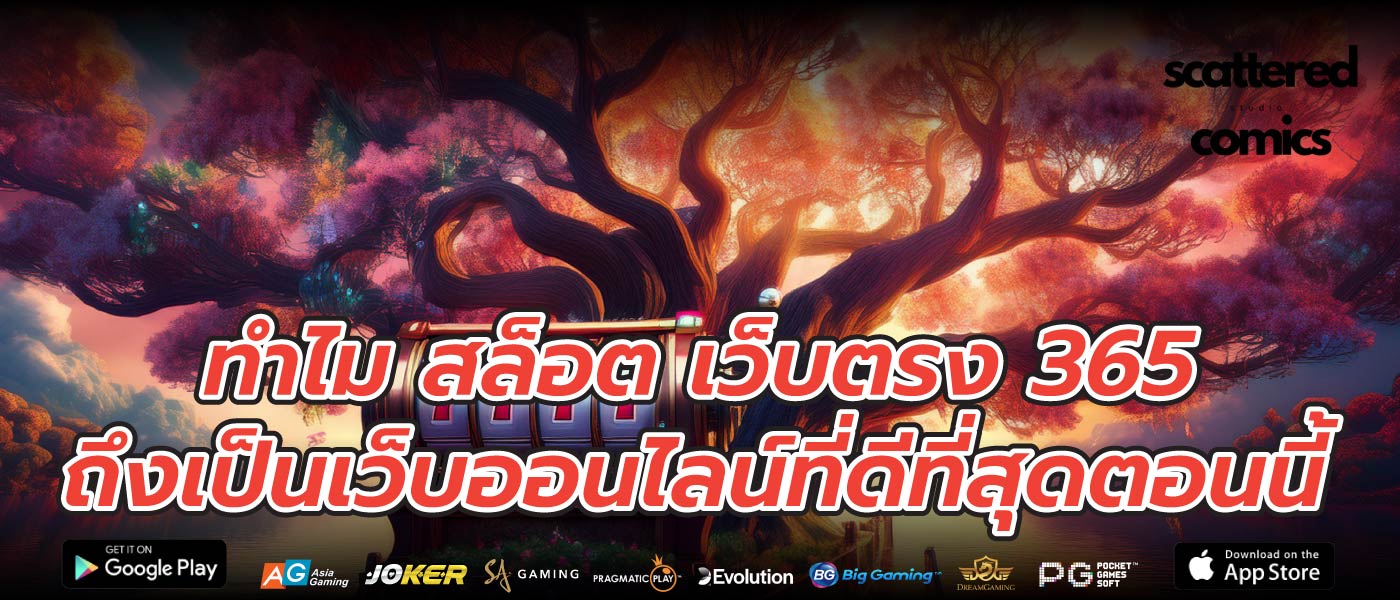 ทำไม สล็อต เว็บตรง 365ถึงเป็นเว็บออนไลน์ที่ดีที่สุดตอนนี้