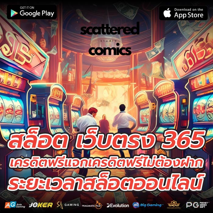สล็อต เว็บตรง 365เครดิตฟรีแจกเครดิตฟรีไม่ต้องฝาก ระยะเวลาสล็อตออนไลน์