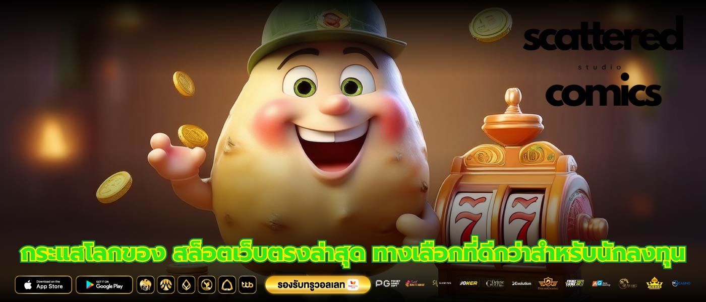 กระแสโลกของ สล็อตเว็บตรงล่าสุด ทางเลือกที่ดีกว่าสำหรับนักลงทุน