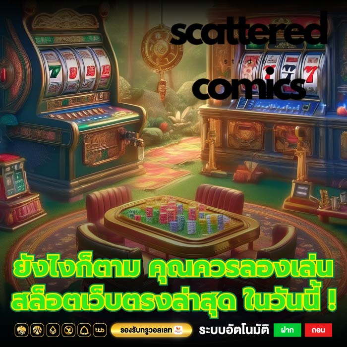 ยังไงก็ตาม คุณควรลองเล่น สล็อตเว็บตรงล่าสุด ในวันนี้ !