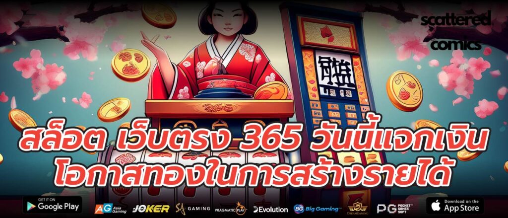 สล็อต เว็บตรง 365 วันนี้แจกเงิน โอกาสทองในการสร้างรายได้
