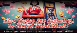 สล็อต เว็บตรง 365 วันนี้แจกเงิน โอกาสทองในการสร้างรายได้