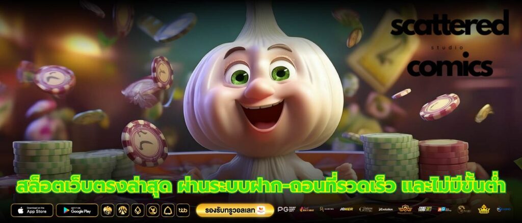 สล็อตเว็บตรงล่าสุด ผ่านระบบฝาก-ถอนที่รวดเร็ว และไม่มีขั้นต่ำ